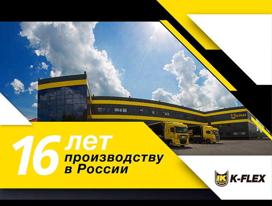 K-FLEX - 16 лет производству в России!